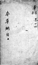 <em><em>本草</em><em>纲目</em></em>  卷14