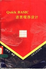 Quick <em>BASIC</em><em>语言</em><em><em>程序</em><em>设计</em></em>
