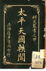 <em>太平</em>天国轶闻  第4册