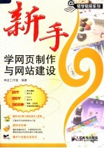 新手学网页制作<em>与</em>网站建设