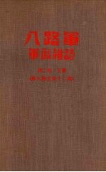 八路军军政杂志  <em>第<em>二卷</em></em>  （下册）  第九期至十二期