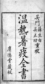 <em>温热</em>署疫全书  卷1