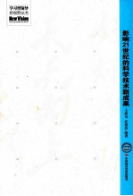 影响21世纪的科学<em>技术</em>新成果