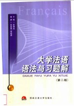 大学法语语法与习题解  第2版