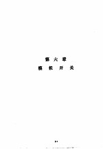 美国国家半导体公司线性集成<em>电路</em>特性<em>与</em>应用手册  上  第6章  <em>模拟</em>开关