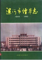 漯河市<em>烟草</em><em>志</em>  1858-1990