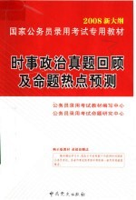 国家<em>公<em>务员</em></em>录用<em>考试</em>专用教材  时事政治真题回顾及命题热点预测