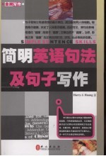 简明英语句法及<em>句子</em>写作