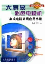 大屏幕彩色<em>电<em>视机</em></em><em><em>集成</em><em>电路</em></em>简明应<em>用</em><em>手册</em>