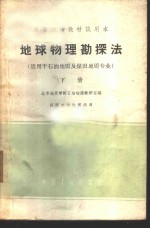 地球物理勘探法  下
