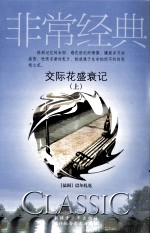 交际花盛衰记  上