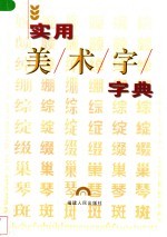 <em>实用</em><em>美<em>术字</em></em>字典