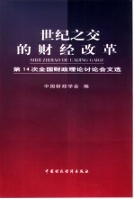 世纪之交的财经改革  第14次全国财政理论讨论会文选