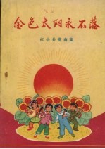 金色的太阳<em>永不</em>落  红小兵歌曲集
