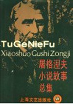<em><em>屠格</em><em>涅夫</em></em>小说故事总集