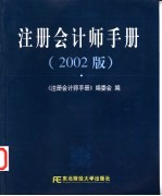 注册会计师<em>手册</em>  2002版