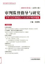 审判监督指导与研究.2003年第3卷  总第11卷