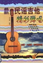 最新<em>民谣</em><em>吉他</em>精彩弹唱
