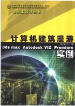 计算机建筑漫游实例 3ds max Autodesk VIZ Premiere