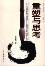 重塑与思考  1951年前后高校知识分子思想改造运动<em>研究</em>