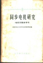 同步<em>电机</em>研究  <em>电机</em>实验参考书