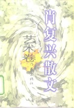 <em>肖<em>复兴</em></em>散文  艺术卷