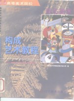 构成艺术教程