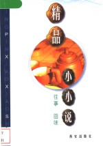 精品小小说  往事  回味