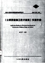 《公路桥涵施工技术规<em>范</em>》实施手册