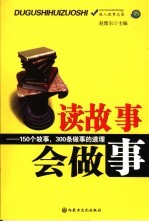 读故事学<em>做事</em>
