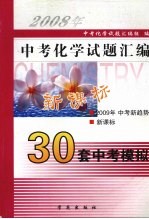 中考化学<em>试题</em><em>汇编</em>  （2008）