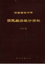 河南省焦作市国民经济<em>统计</em>资料  1987