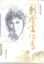 新凤霞<em>传奇</em>  电视系列剧文学本