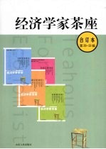 经济学家茶座（合订本）  （第二十九-三十二辑）
