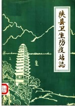 <em>陕县</em>卫生防疫站志