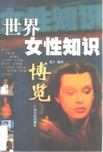 世界女性知识博览