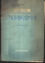 ВПТ-50-<em>2</em>型汽轮发电机组的安装