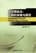 转型期政治  机制的突破与困扰