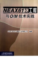 NEAX61∑<em>工程</em>与O/M技术实践