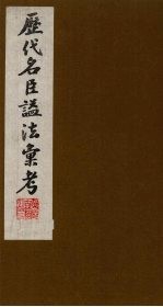 历代名臣谥法汇考  1