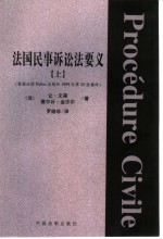 外国法学名著  法国民事诉讼法要义  上