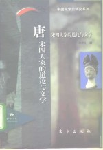 唐宋四大家<em>的</em>道论与文学