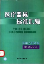 医疗器械标准汇编 医用<em>X</em><em>射线</em>卷 测试方法
