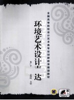 环境艺术<em>设计</em>表达