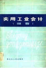 实用工业会计  国营