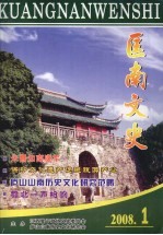 匡南文史  2008年  第1期