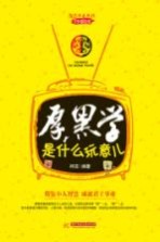 厚黑学是什么玩意儿