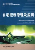 自动<em>控制</em><em>原理</em><em>及</em><em>应用</em>