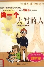 做一个大写的人  与孩子共同成长  创新卷