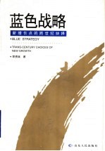 <em>蓝色</em>战略  新增长点的跨世纪抉择